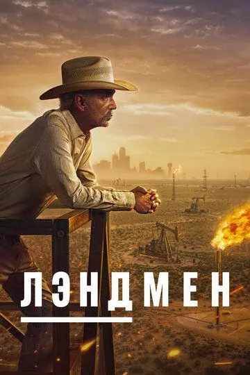 Лэндмен / Landman (2024)