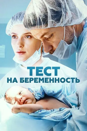 Тест на беременность смотреть онлайн бесплатно