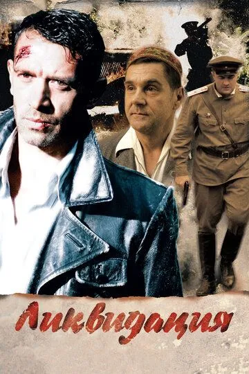 Ликвидация смотреть онлайн бесплатно