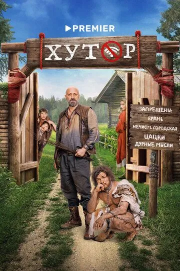 Хутор смотреть онлайн бесплатно